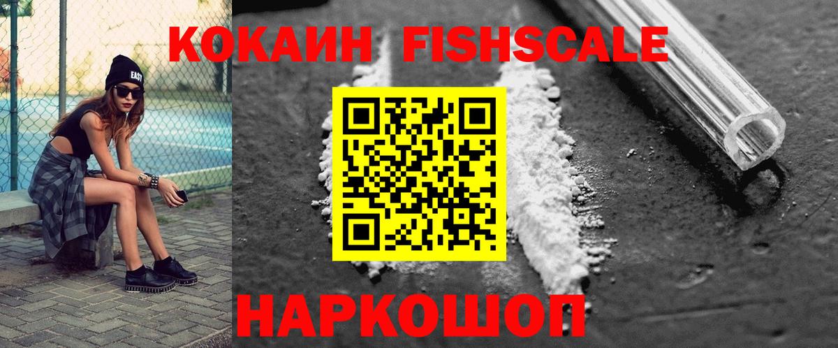 COCAIN Fish Scale  Кокаин 97%  Вход с VPN  Петропавловск-Камчатский 