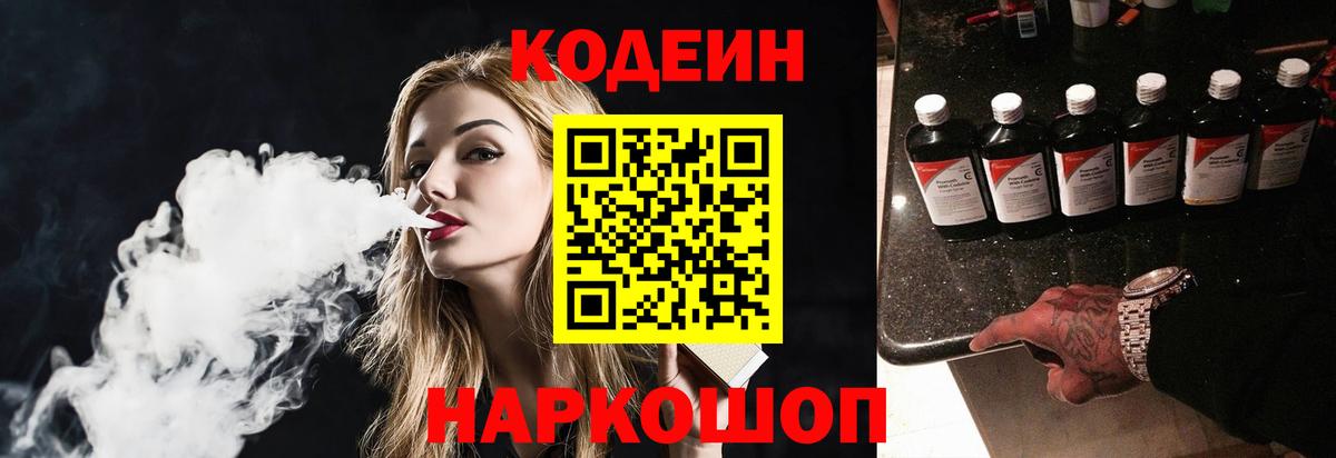 Codein напиток Lean (лин)  Вход с VPN  Петропавловск-Камчатский 